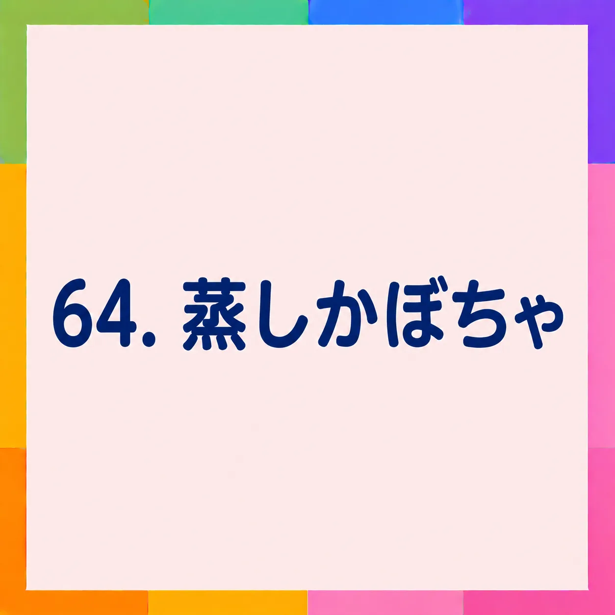 蒸しかぼちゃ
