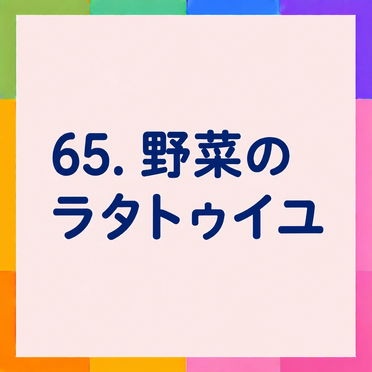 野菜のラタトゥイユ