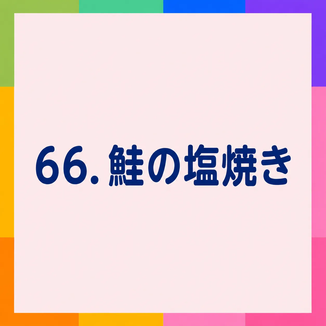 鮭の塩焼き