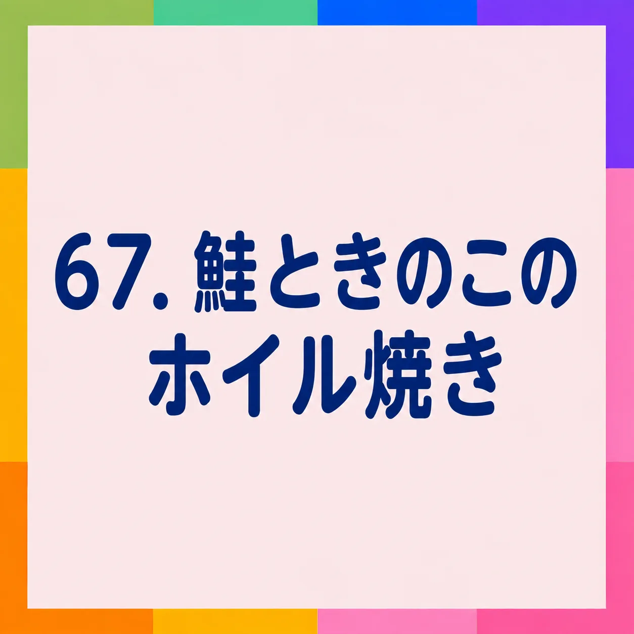 鮭ときのこのホイル焼き