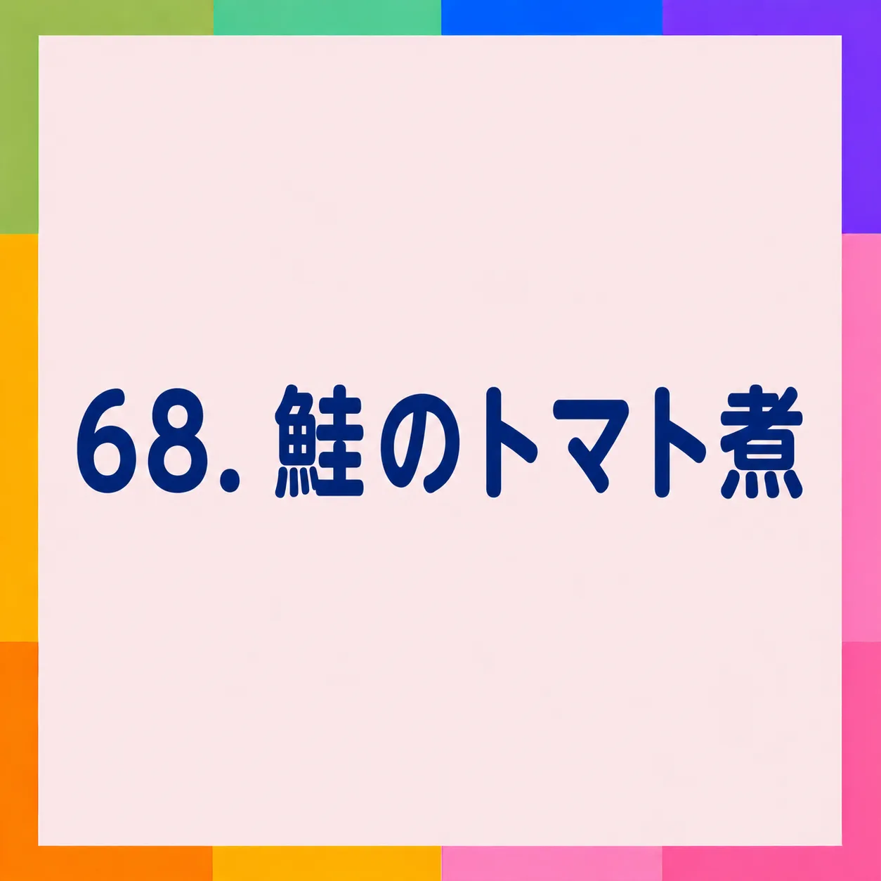 鮭のトマト煮
