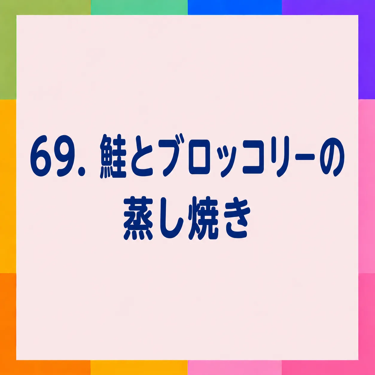 鮭とブロッコリーの蒸し焼き