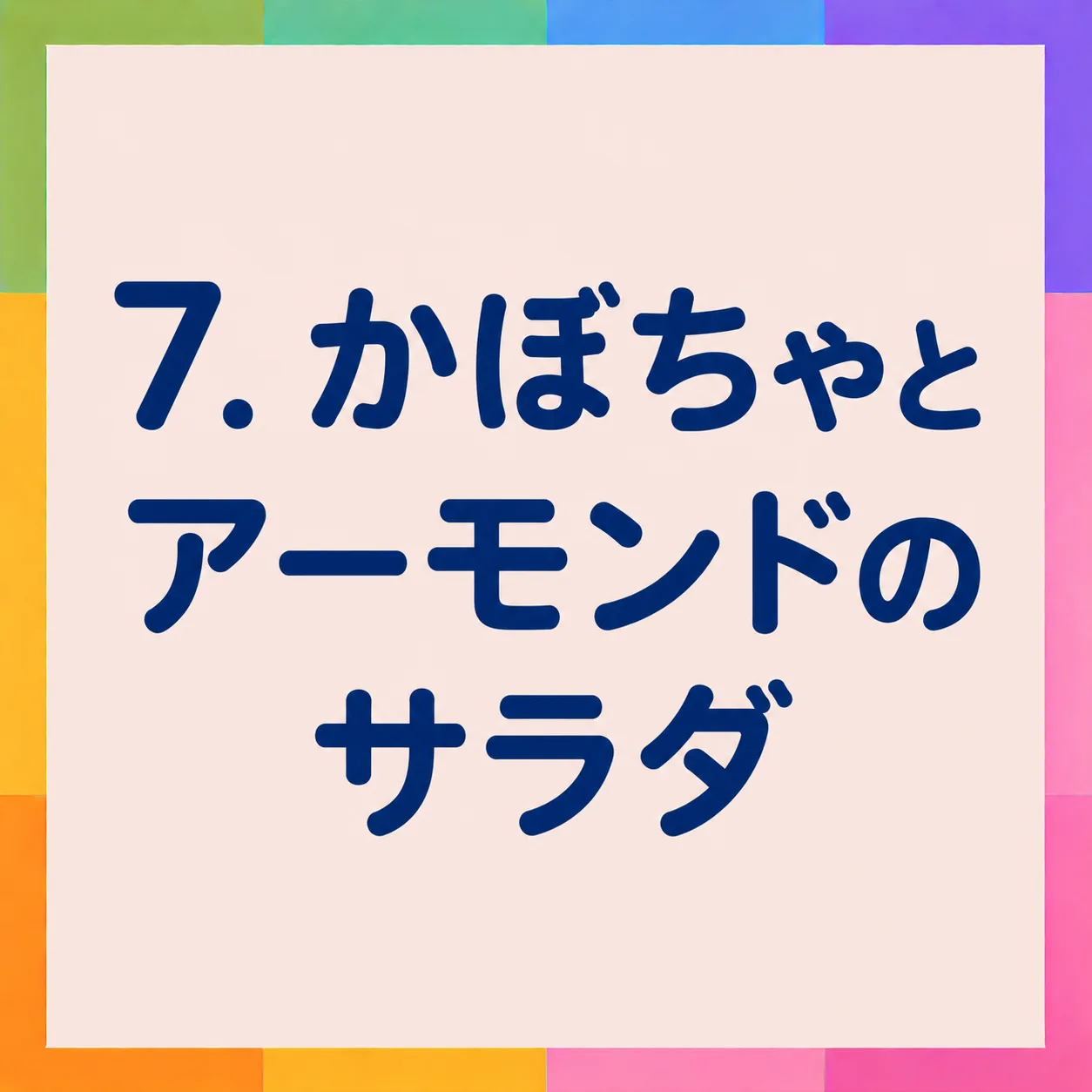 かぼちゃとアーモンドのサラダ