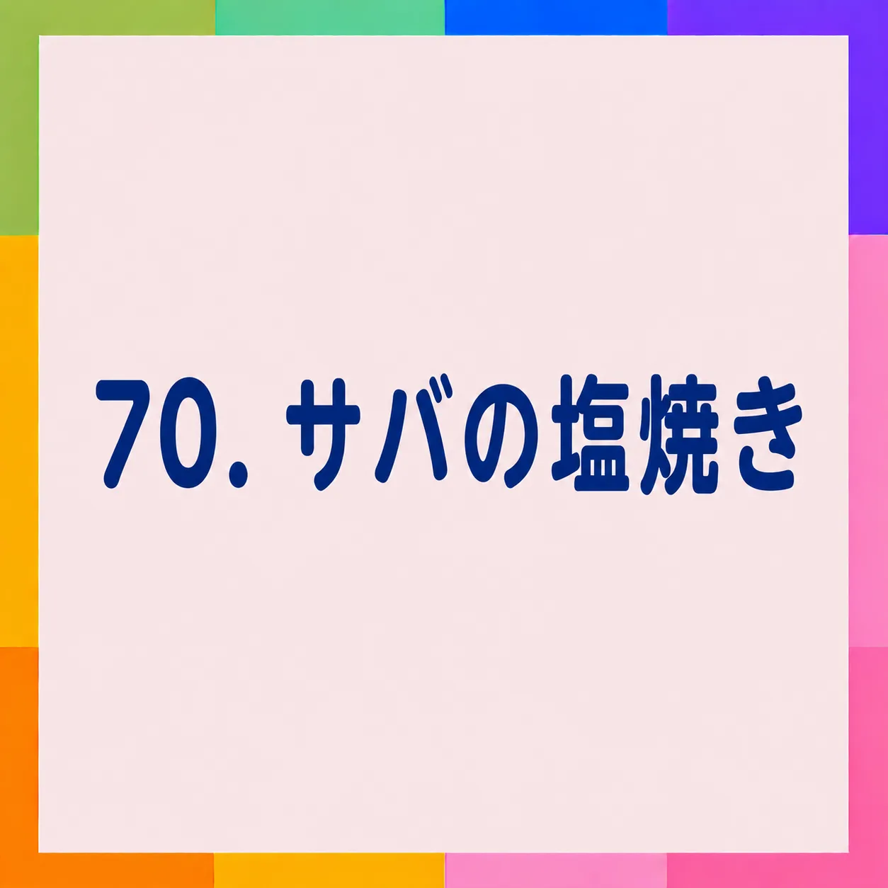 サバの塩焼き