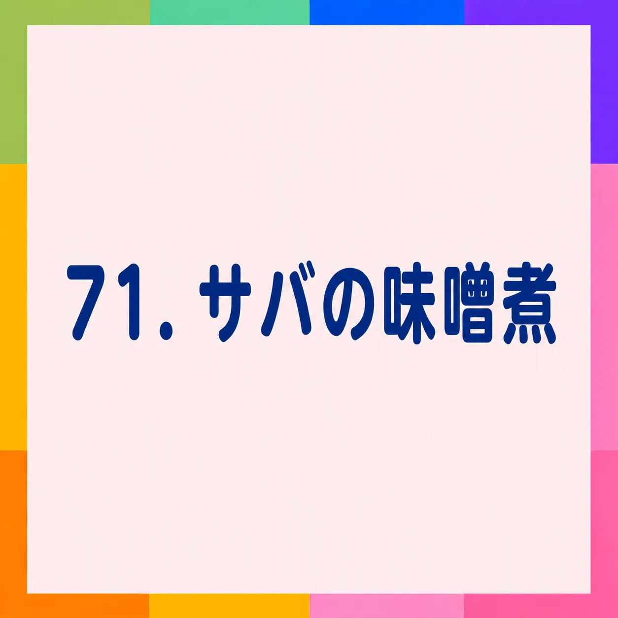 サバの味噌煮