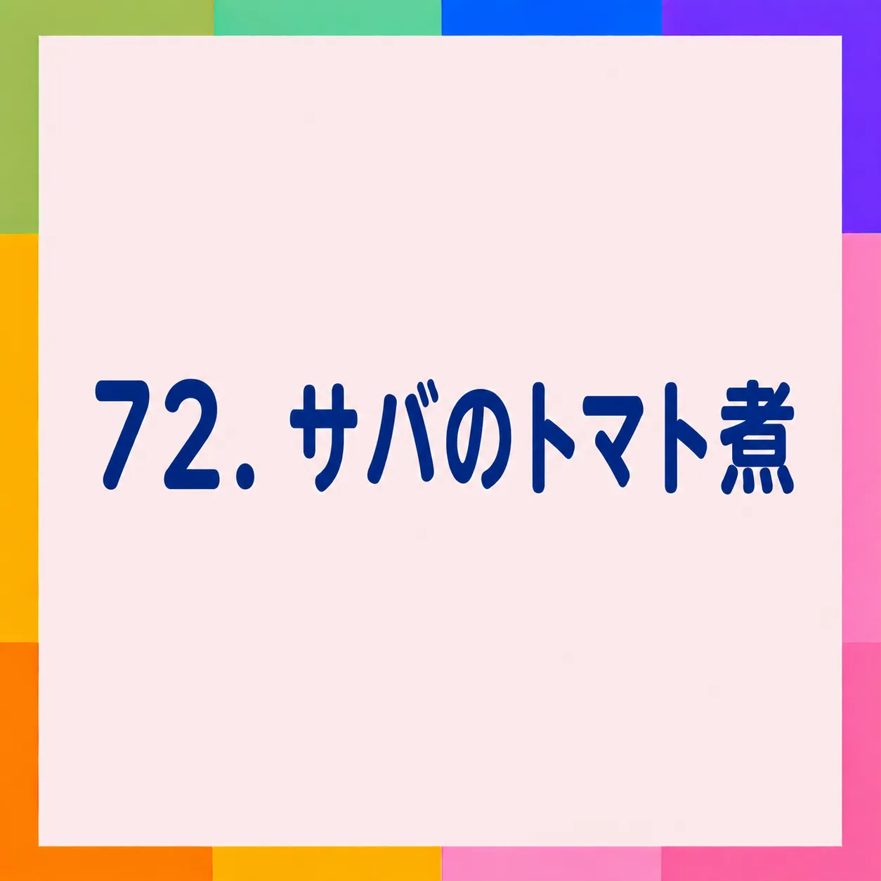 サバのトマト煮