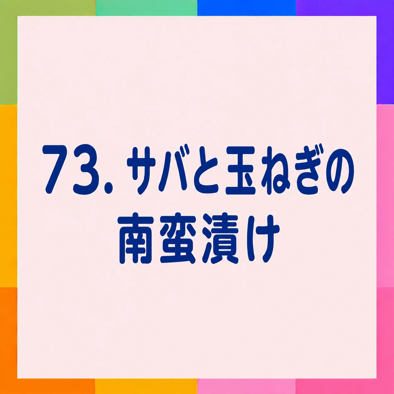 サバと玉ねぎの南蛮漬け