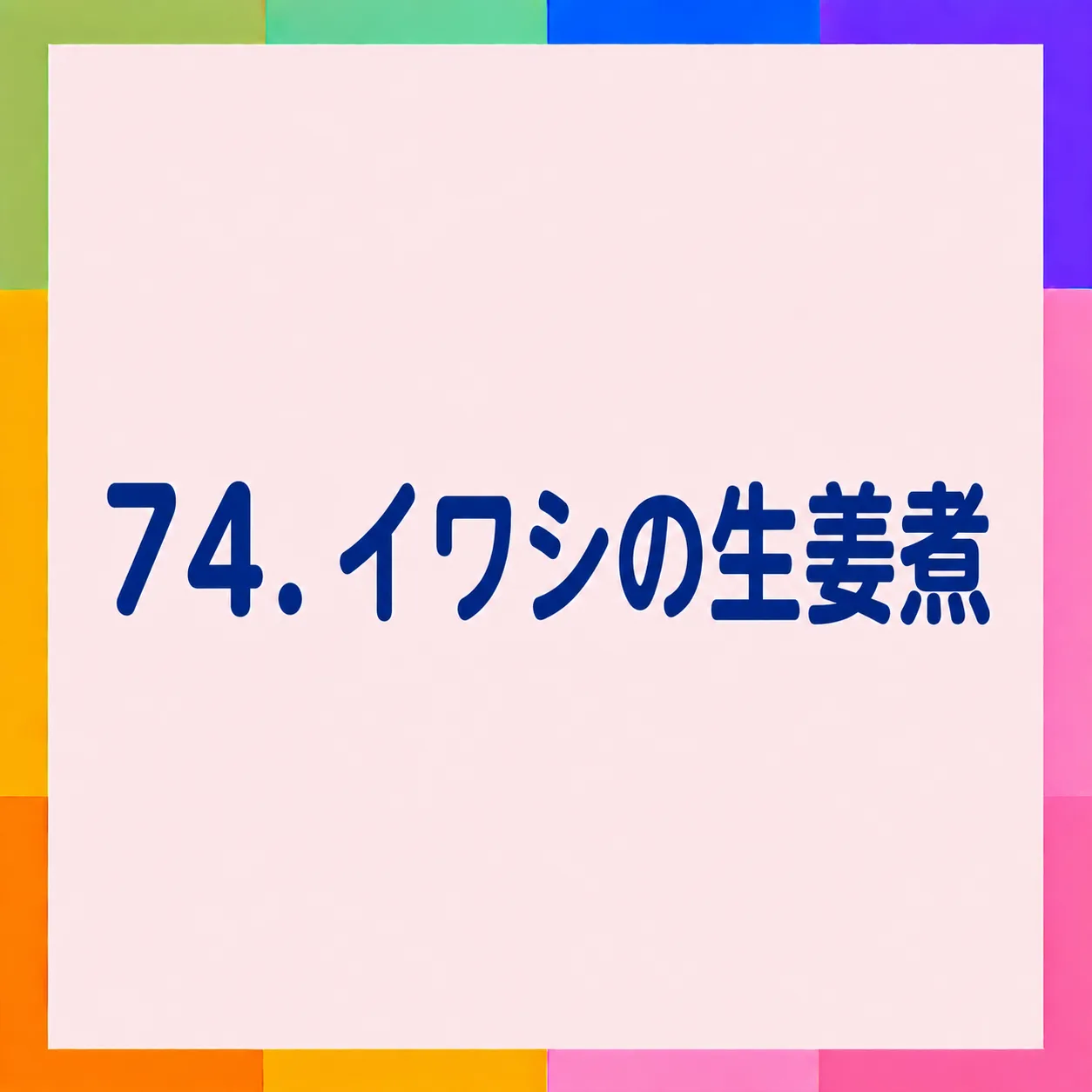 イワシの生姜煮