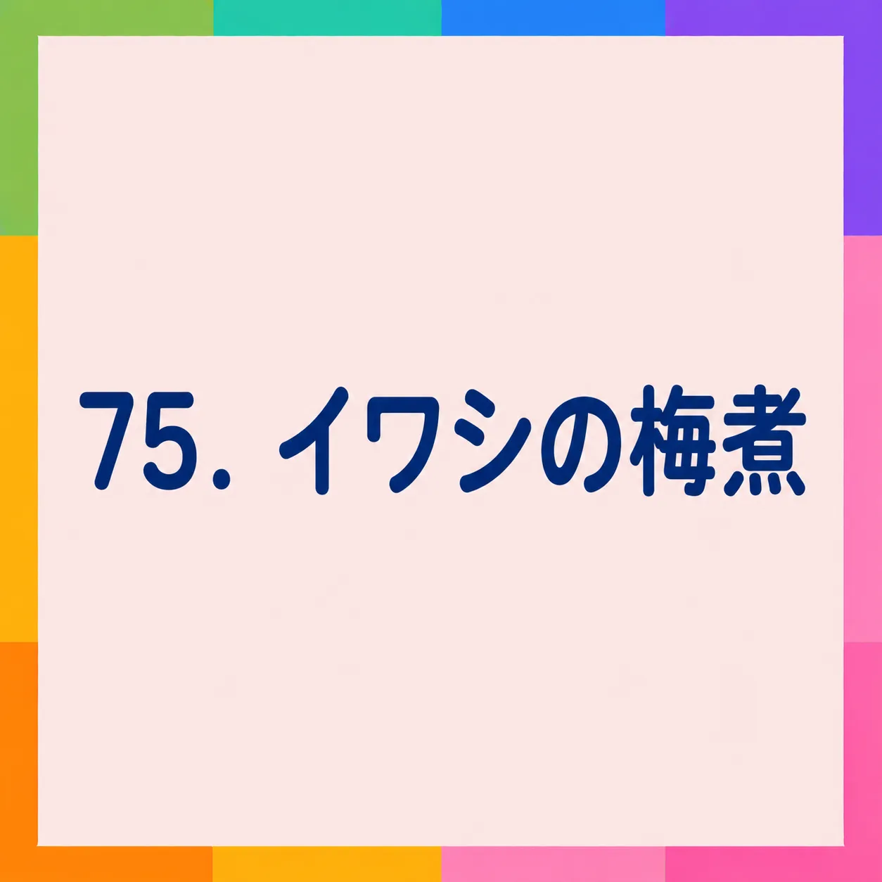 イワシの梅煮