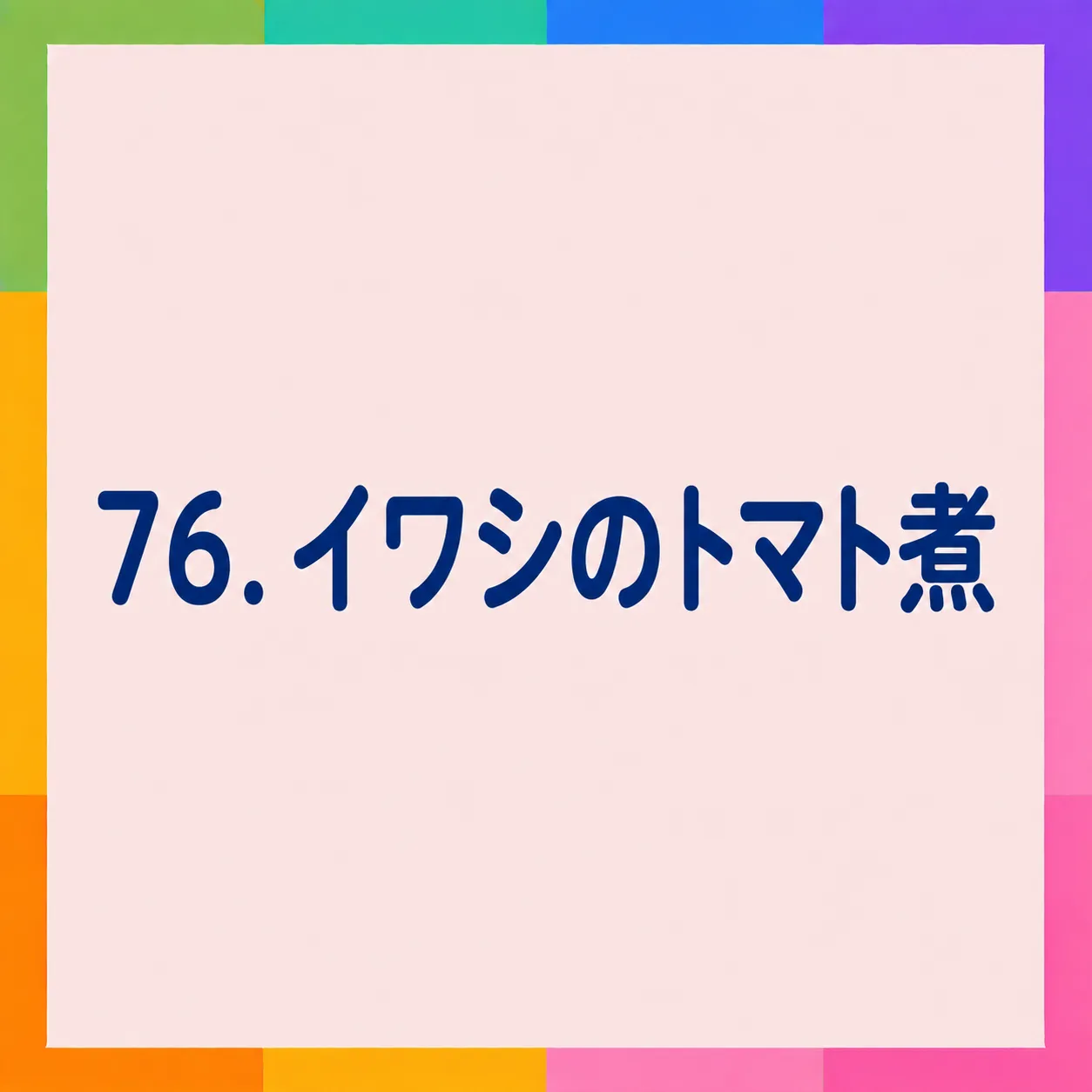 イワシのトマト煮