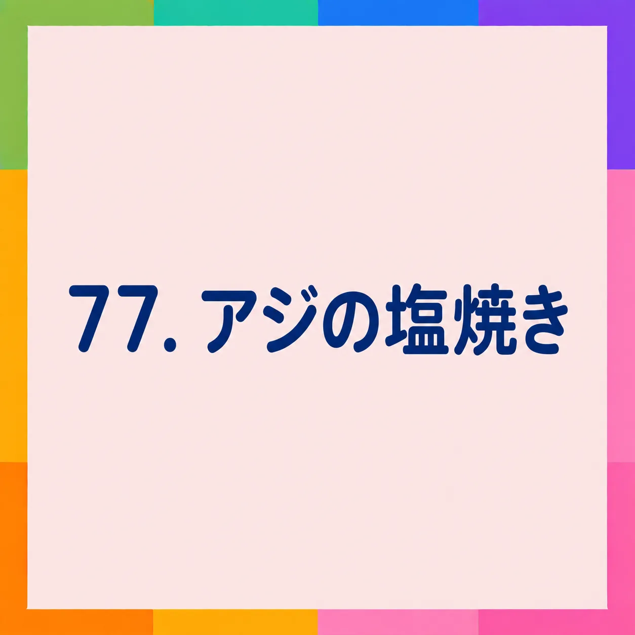 アジの塩焼き