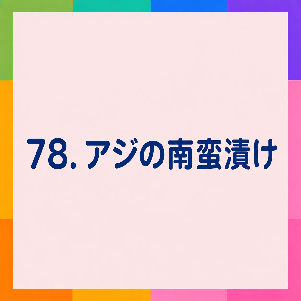 アジの南蛮漬け