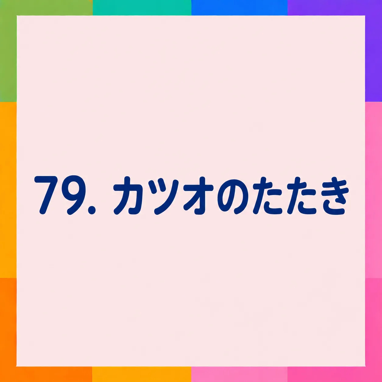 カツオのたたき