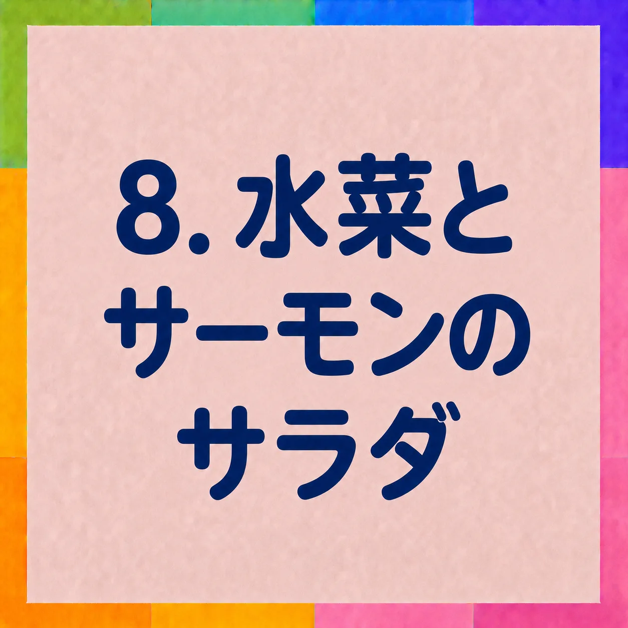水菜とサーモンのサラダ