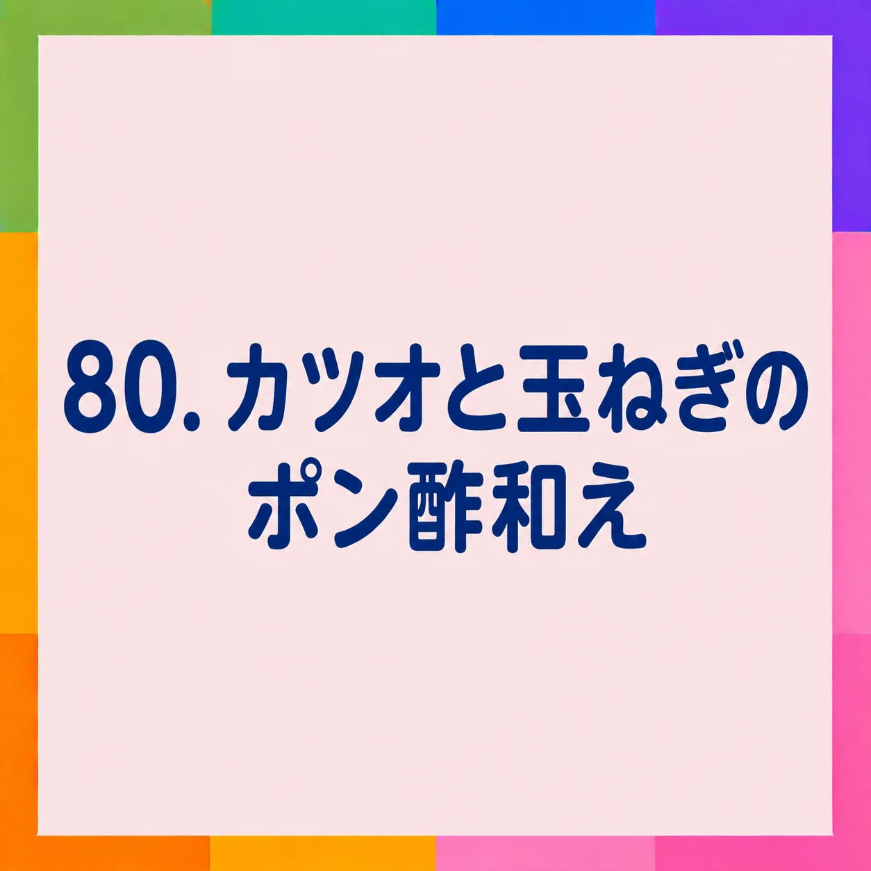 カツオと玉ねぎのポン酢和え