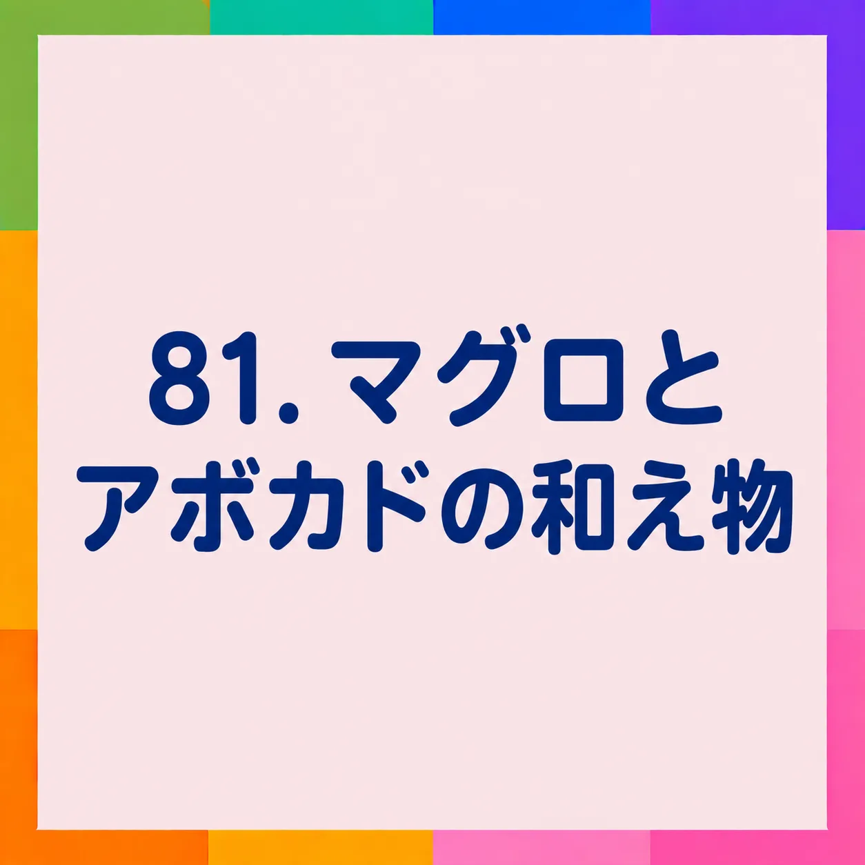 マグロとアボカドの和え物