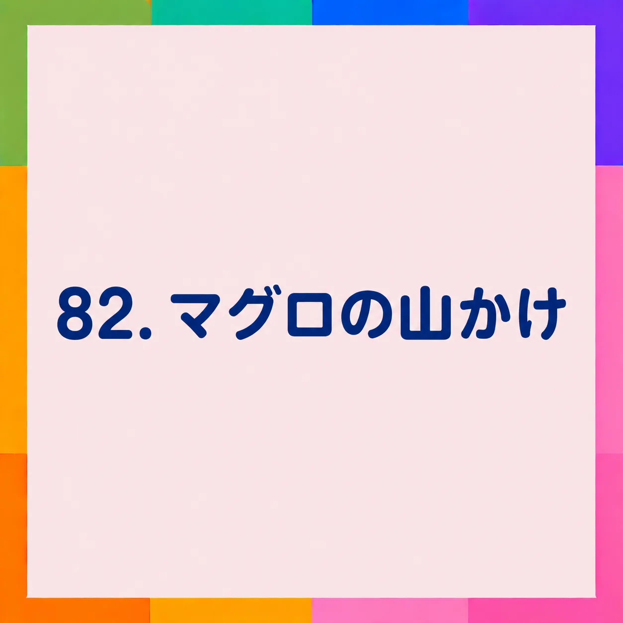 マグロの山かけ