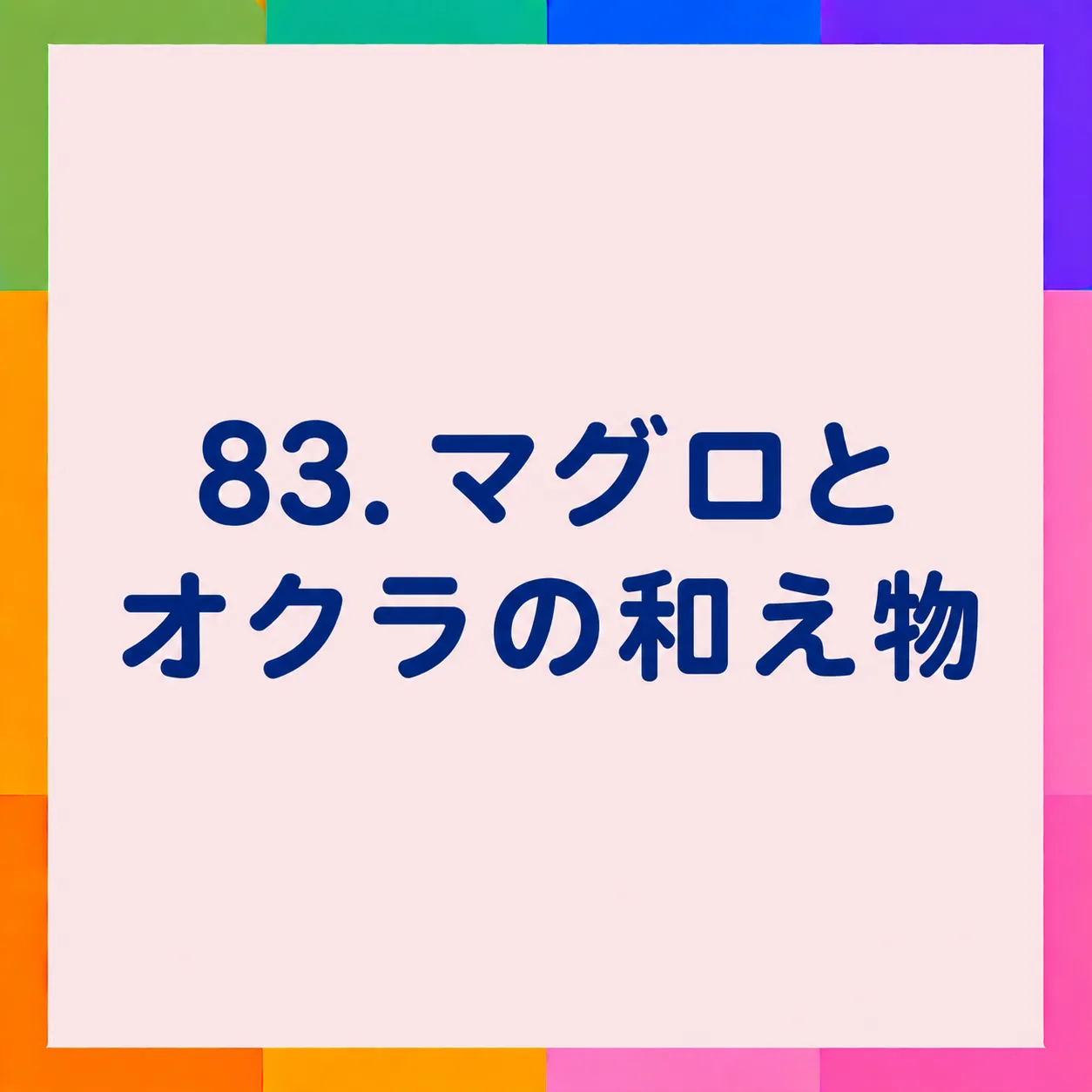 マグロとオクラの和え物