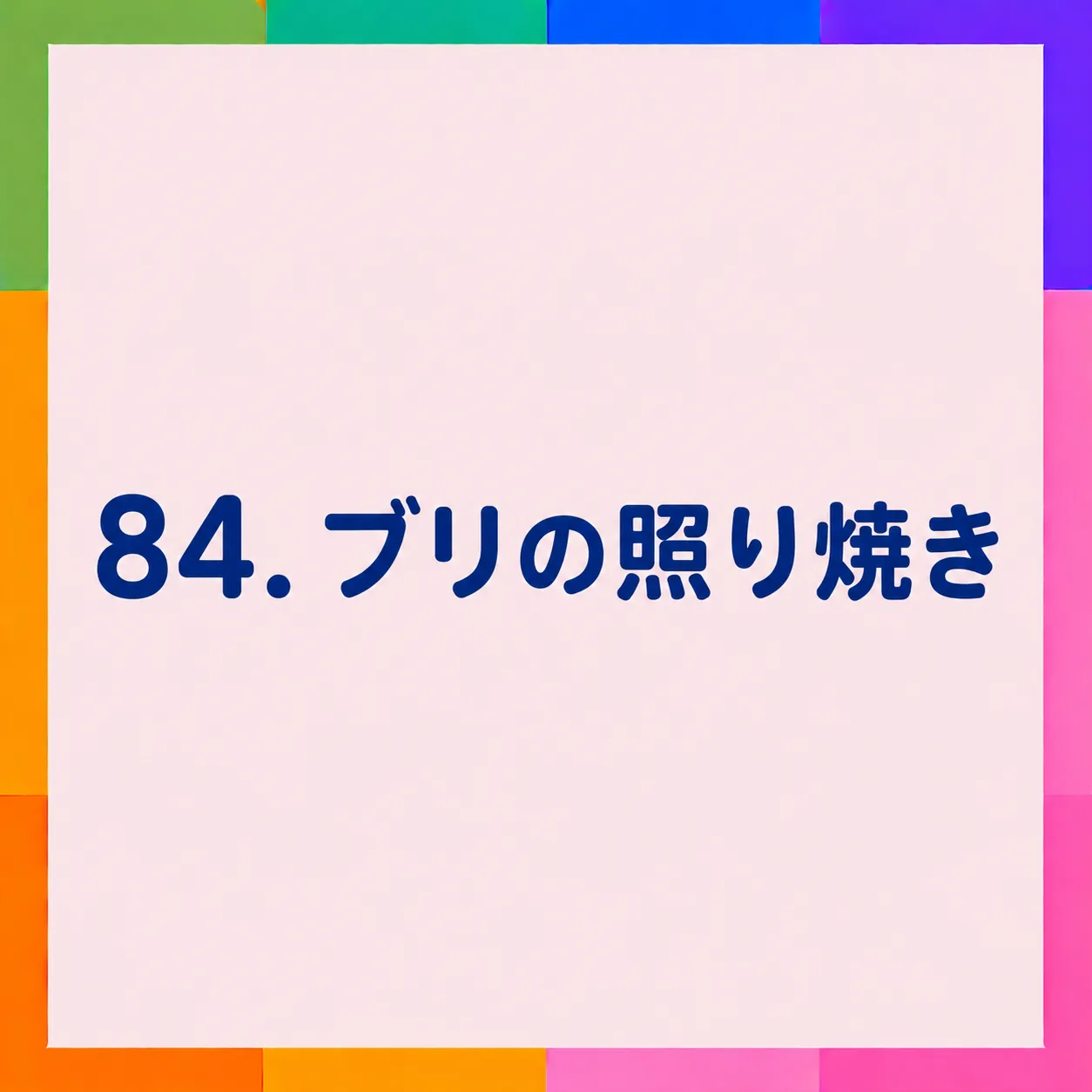 ブリの照り焼き