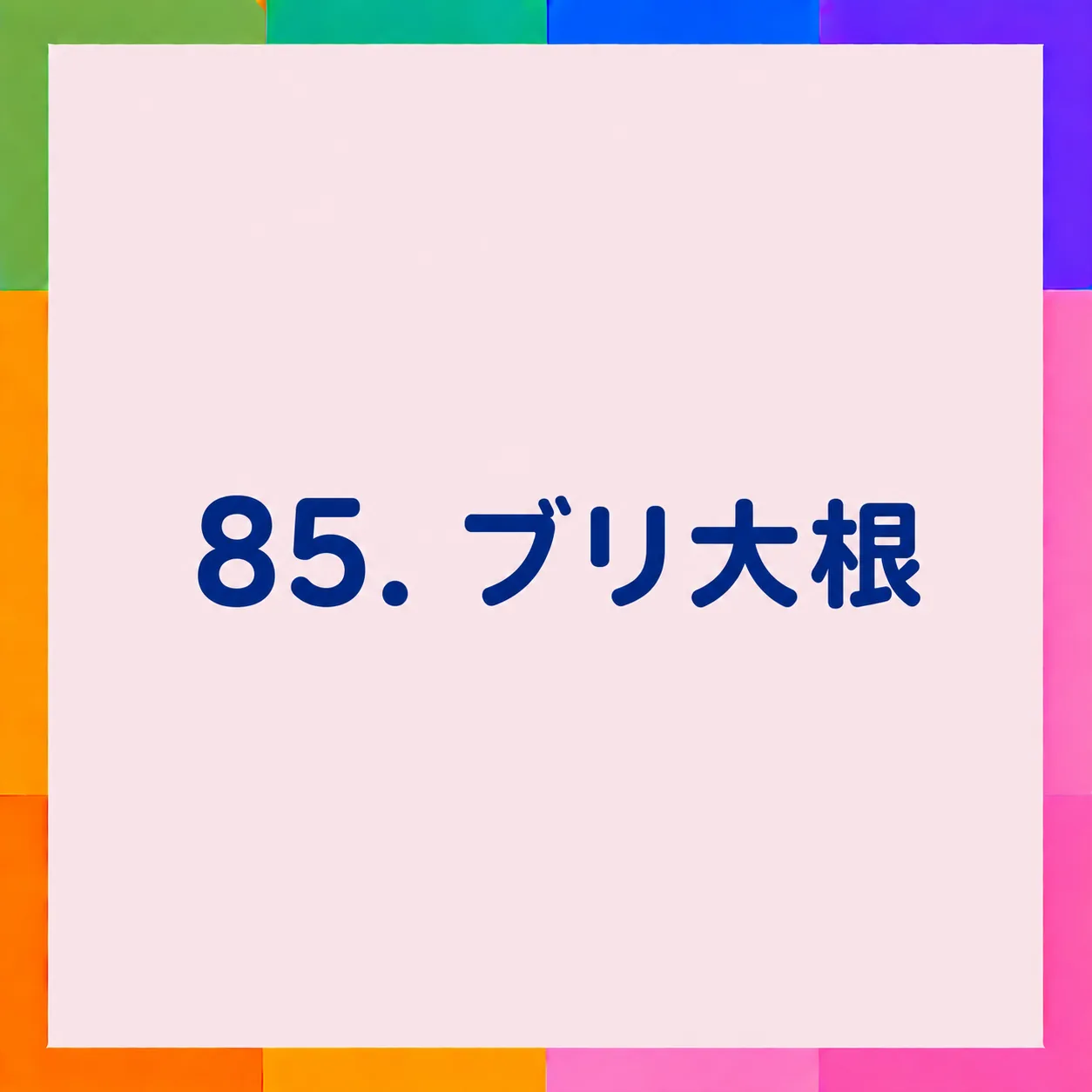 ブリ大根