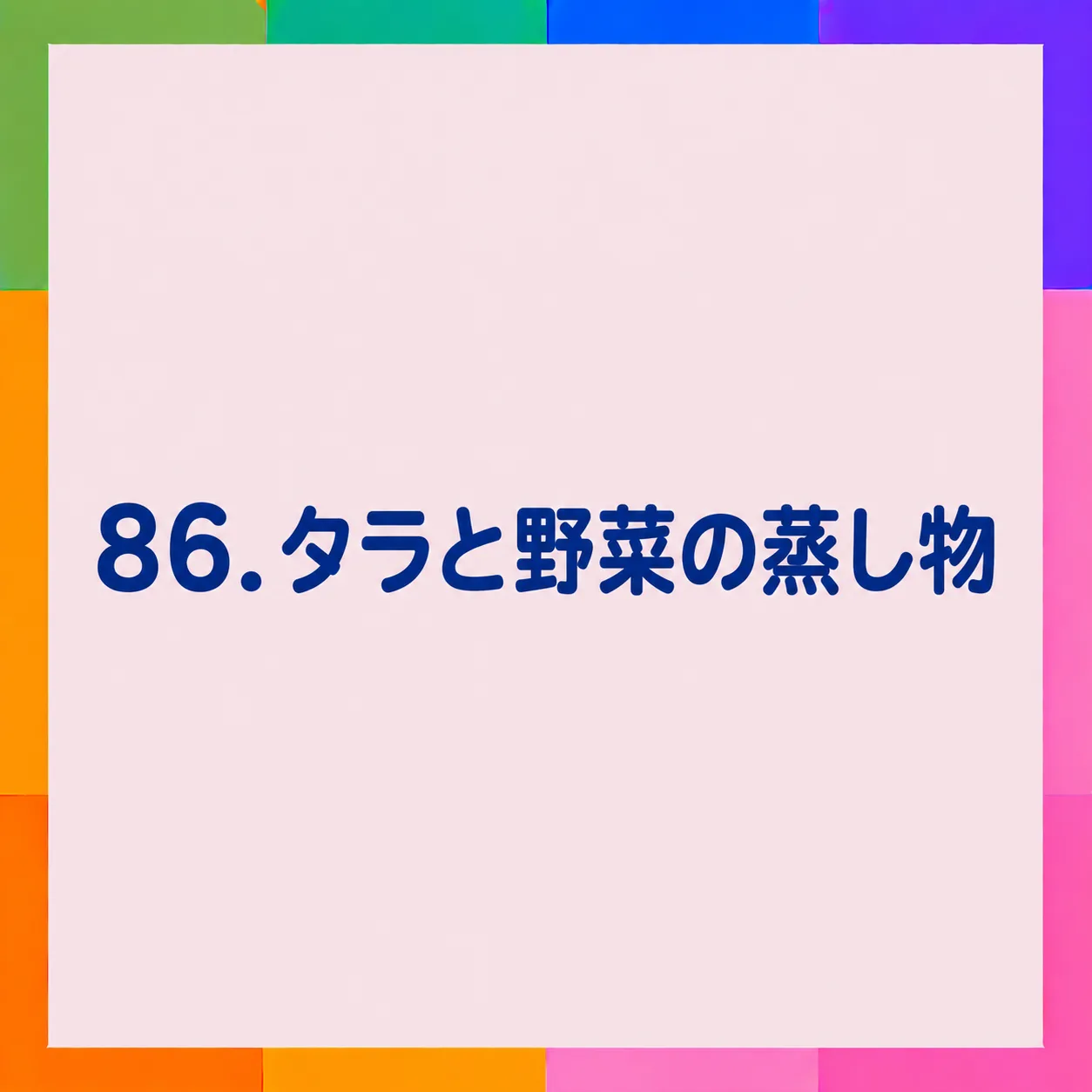 タラと野菜の蒸し物