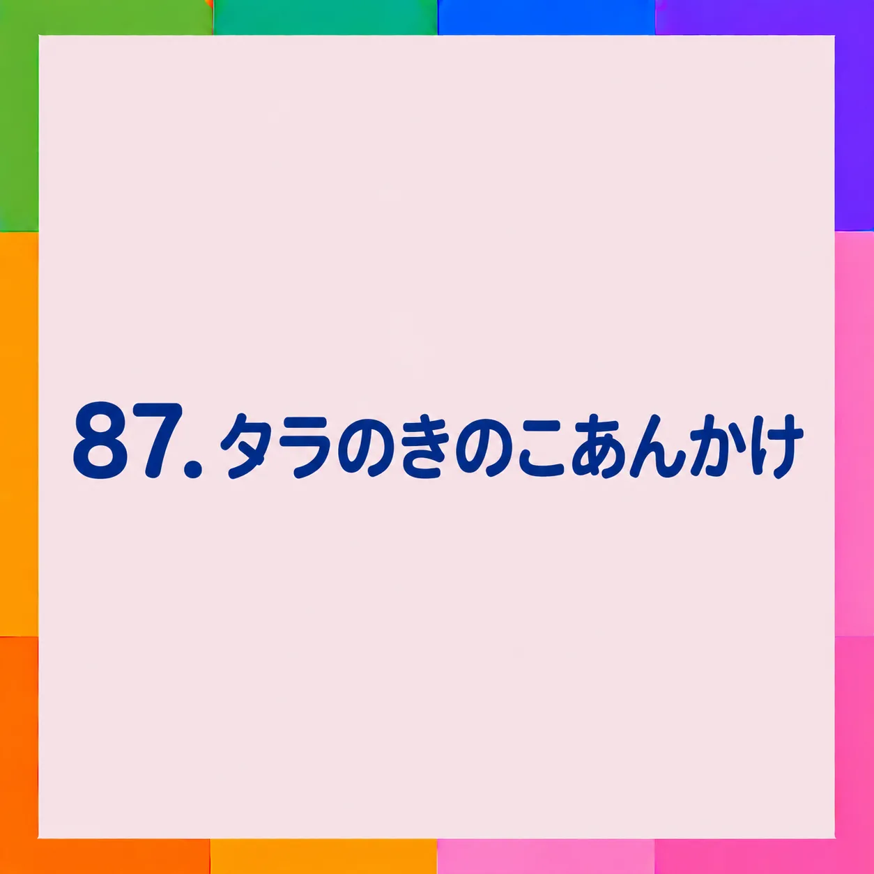 タラのきのこあんかけ
