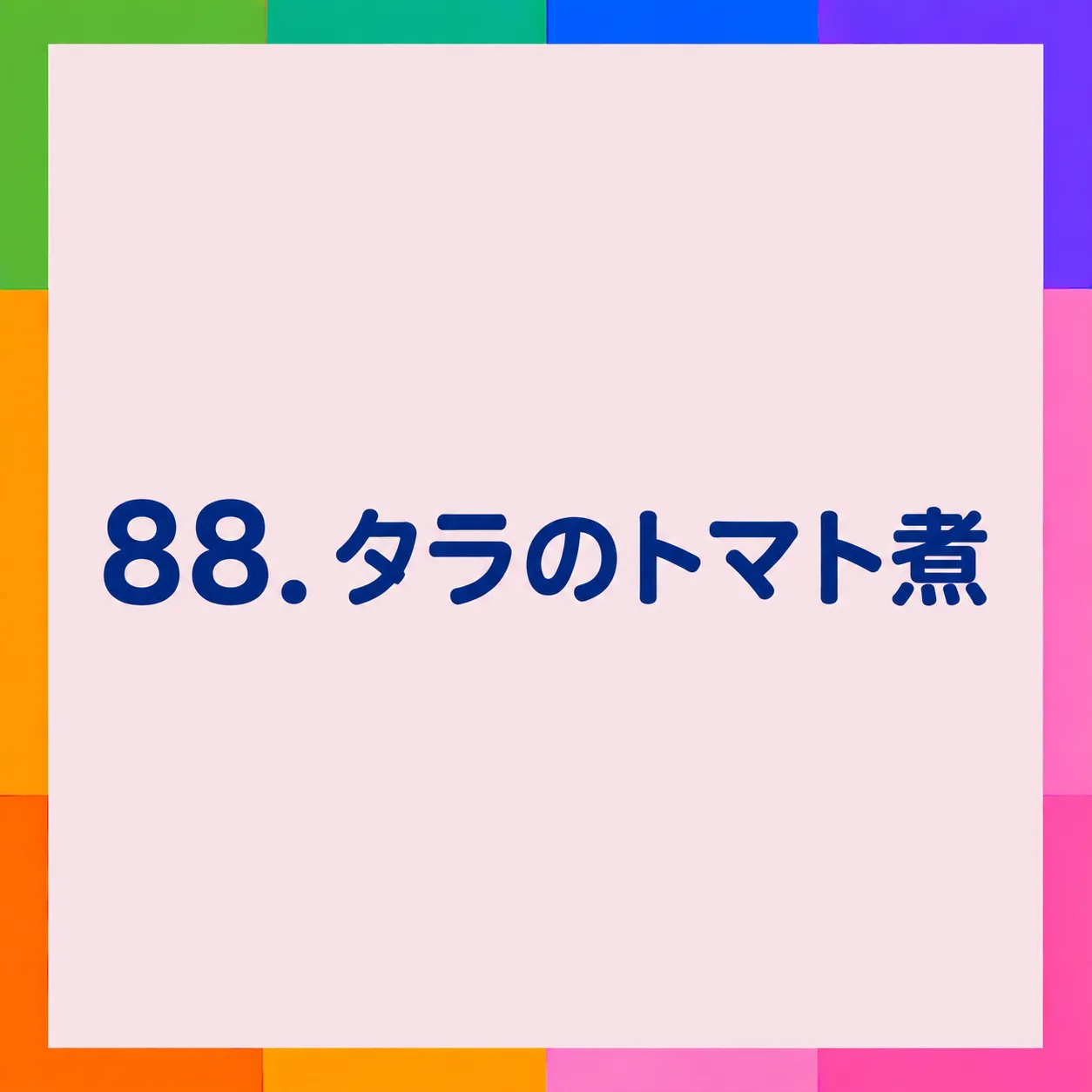 タラのトマト煮