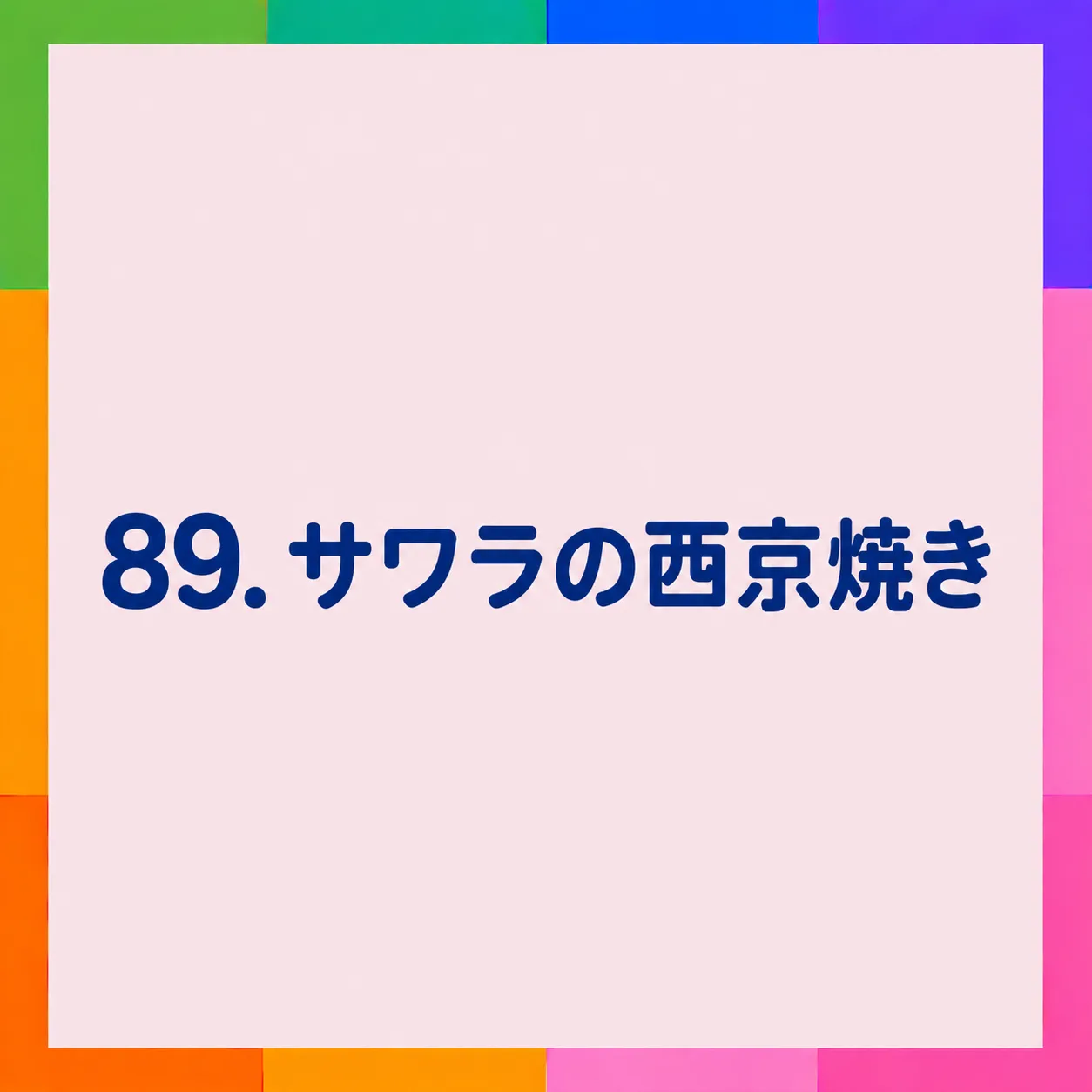 サワラの西京焼き