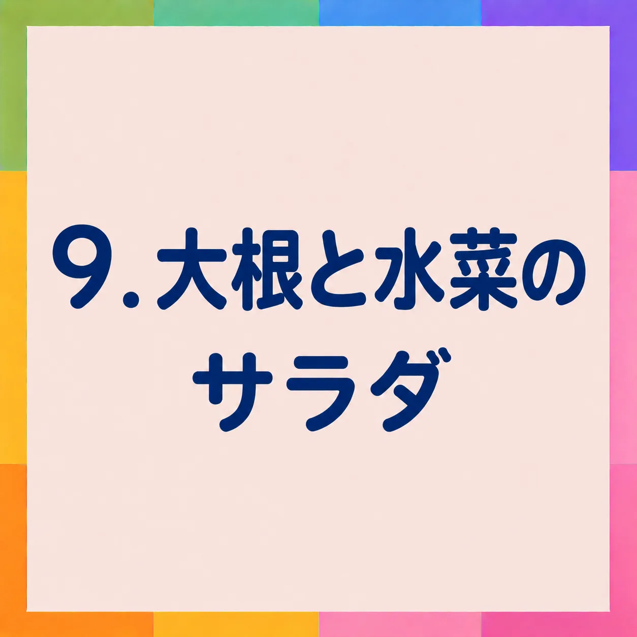 大根と水菜のサラダ