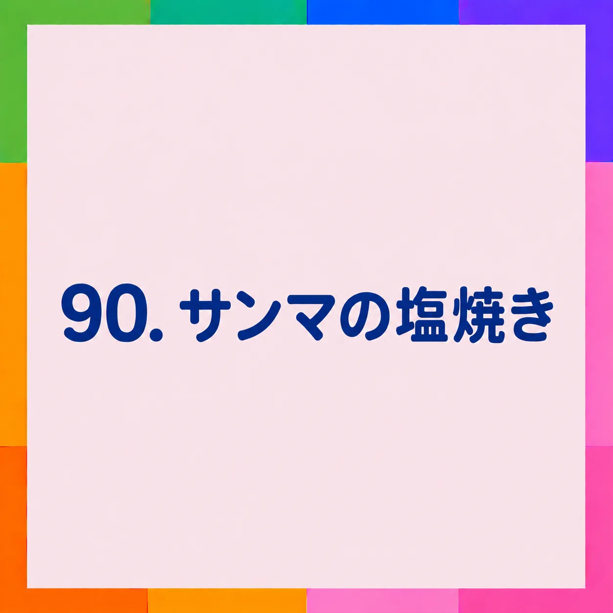 サンマの塩焼き