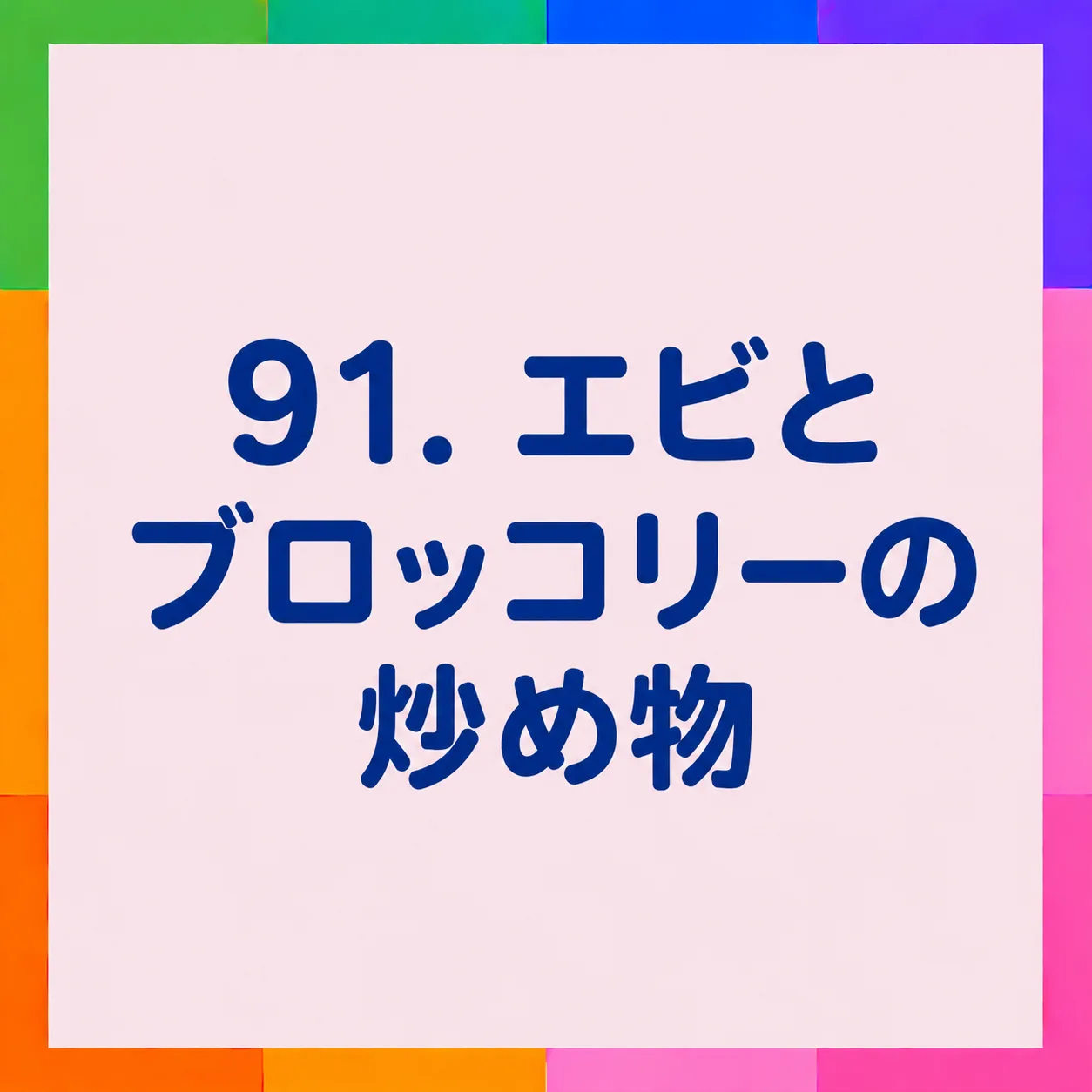 エビとブロッコリーの炒め物