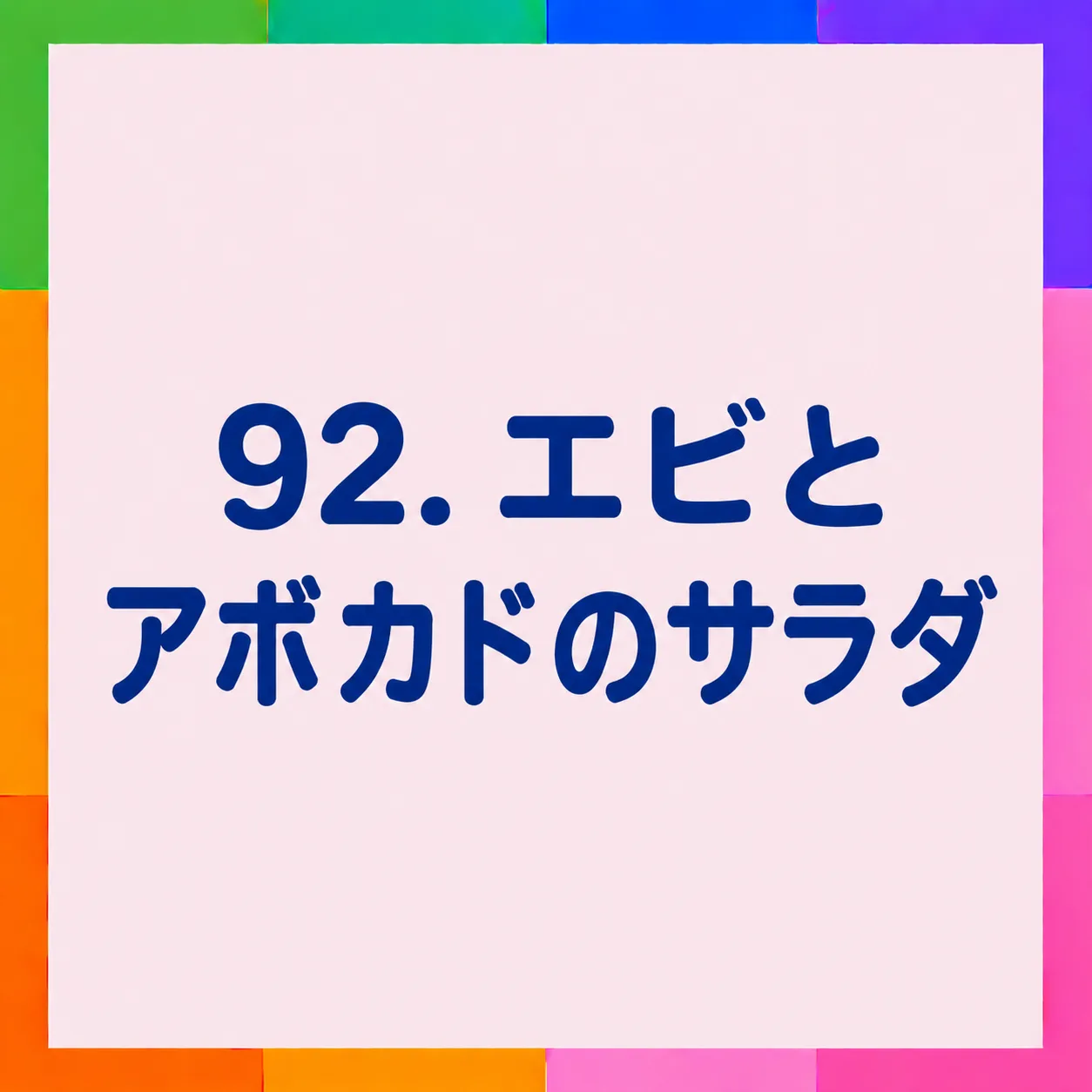 エビとアボカドのサラダ