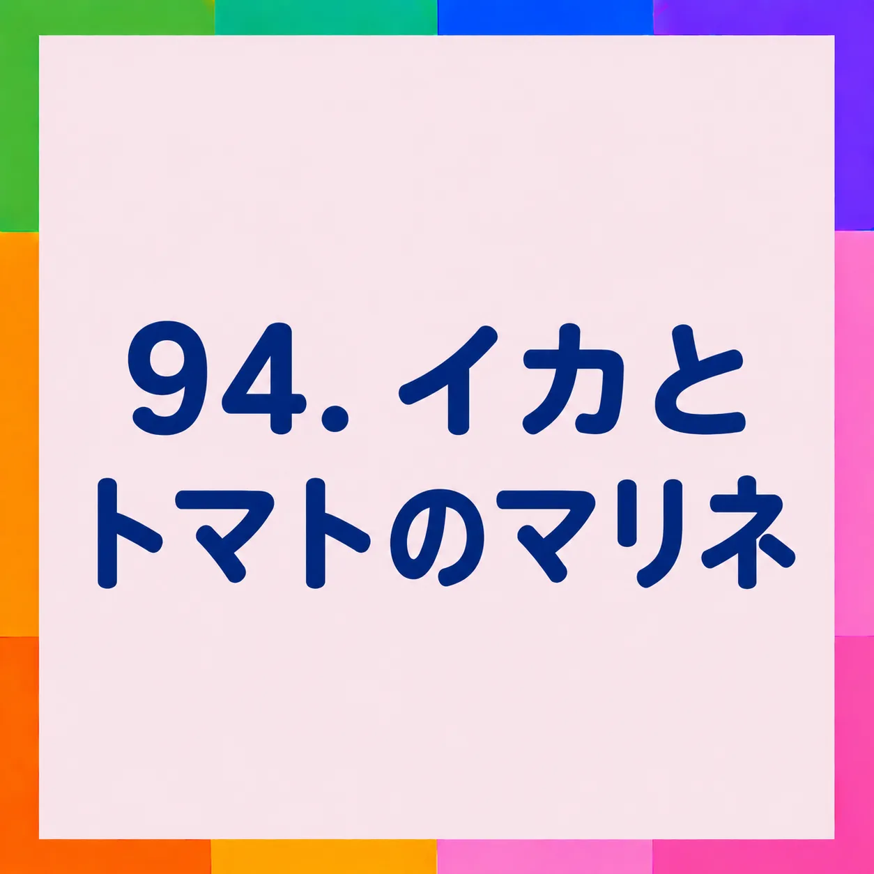 イカとトマトのマリネ