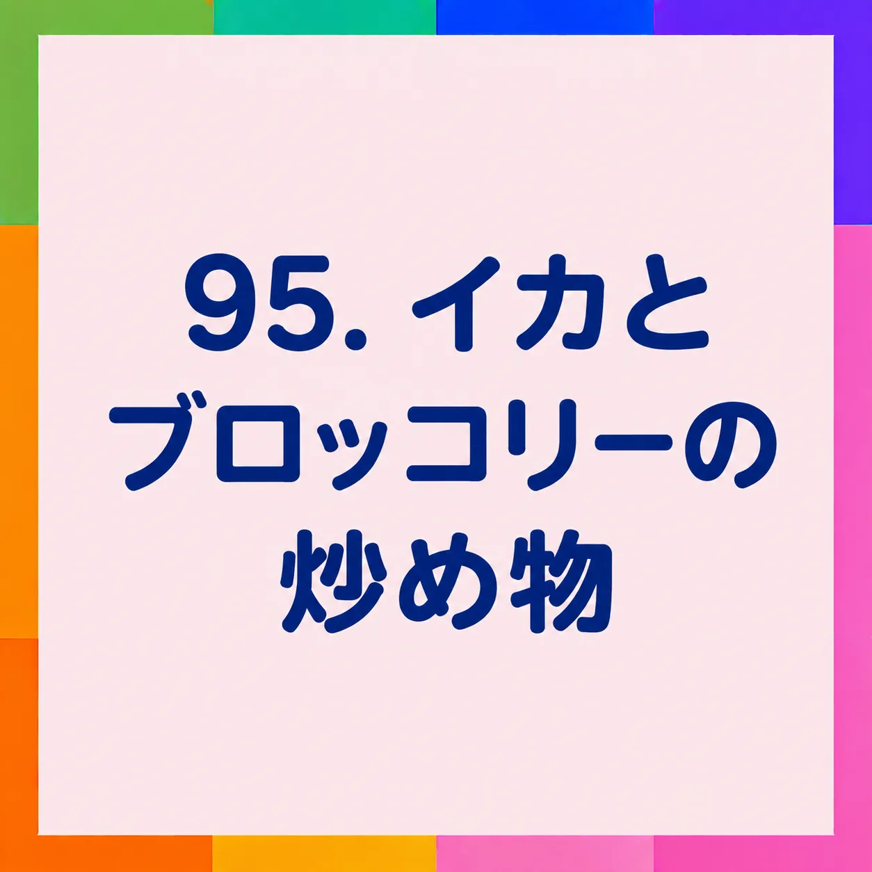 イカとブロッコリーの炒め物