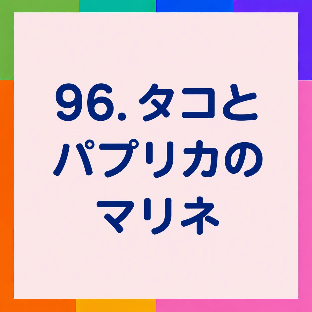 タコとパプリカのマリネ