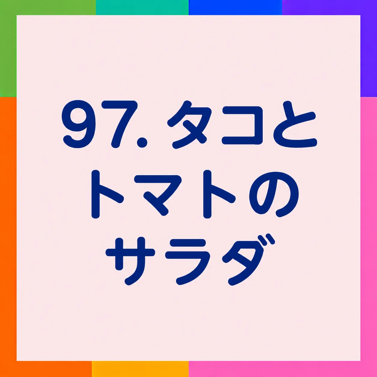 タコとトマトのサラダ