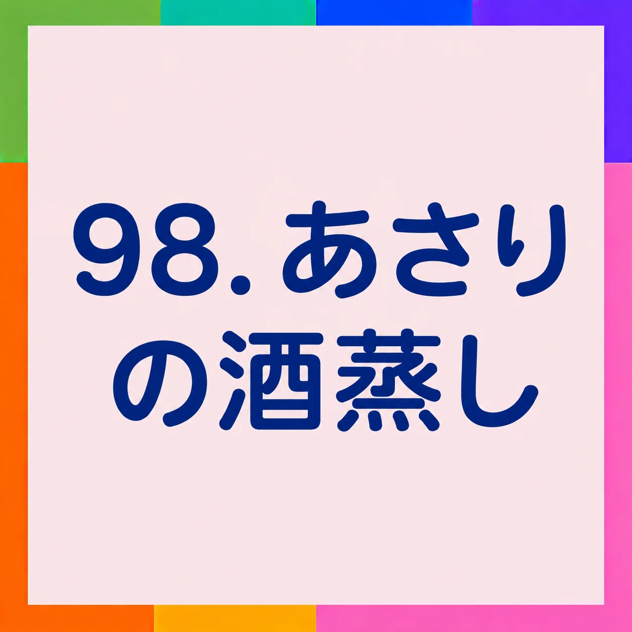 あさりの酒蒸し
