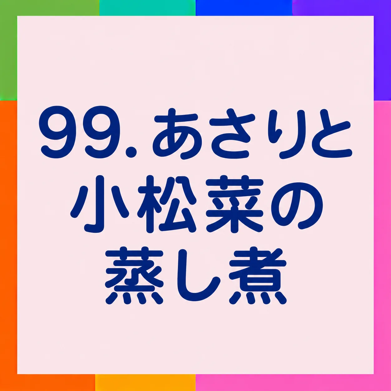 あさりと小松菜の蒸し煮