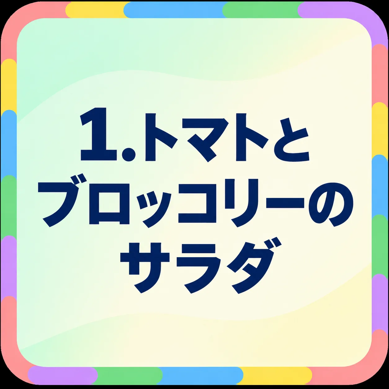 トマトとブロッコリーのサラダ