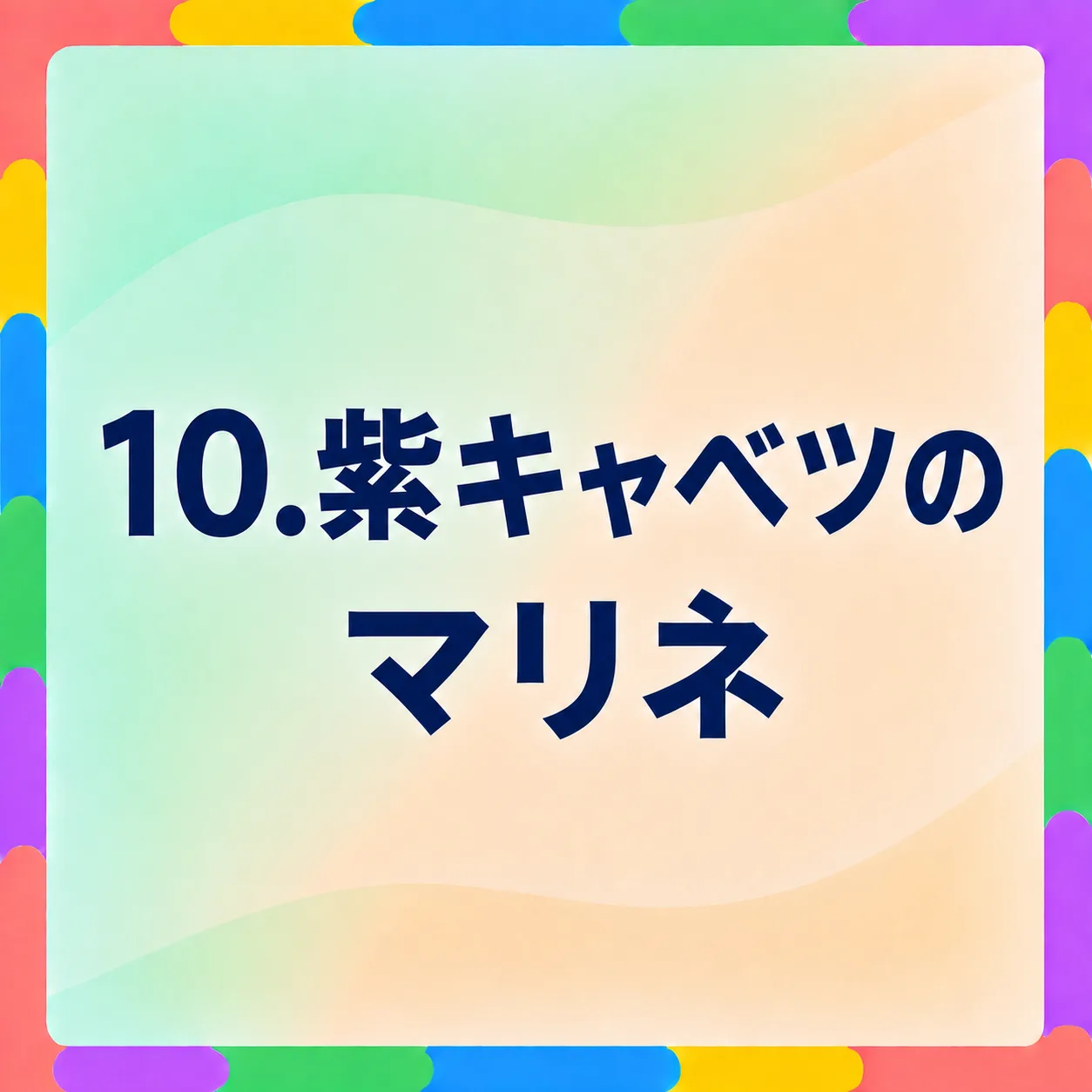 紫キャベツのマリネ