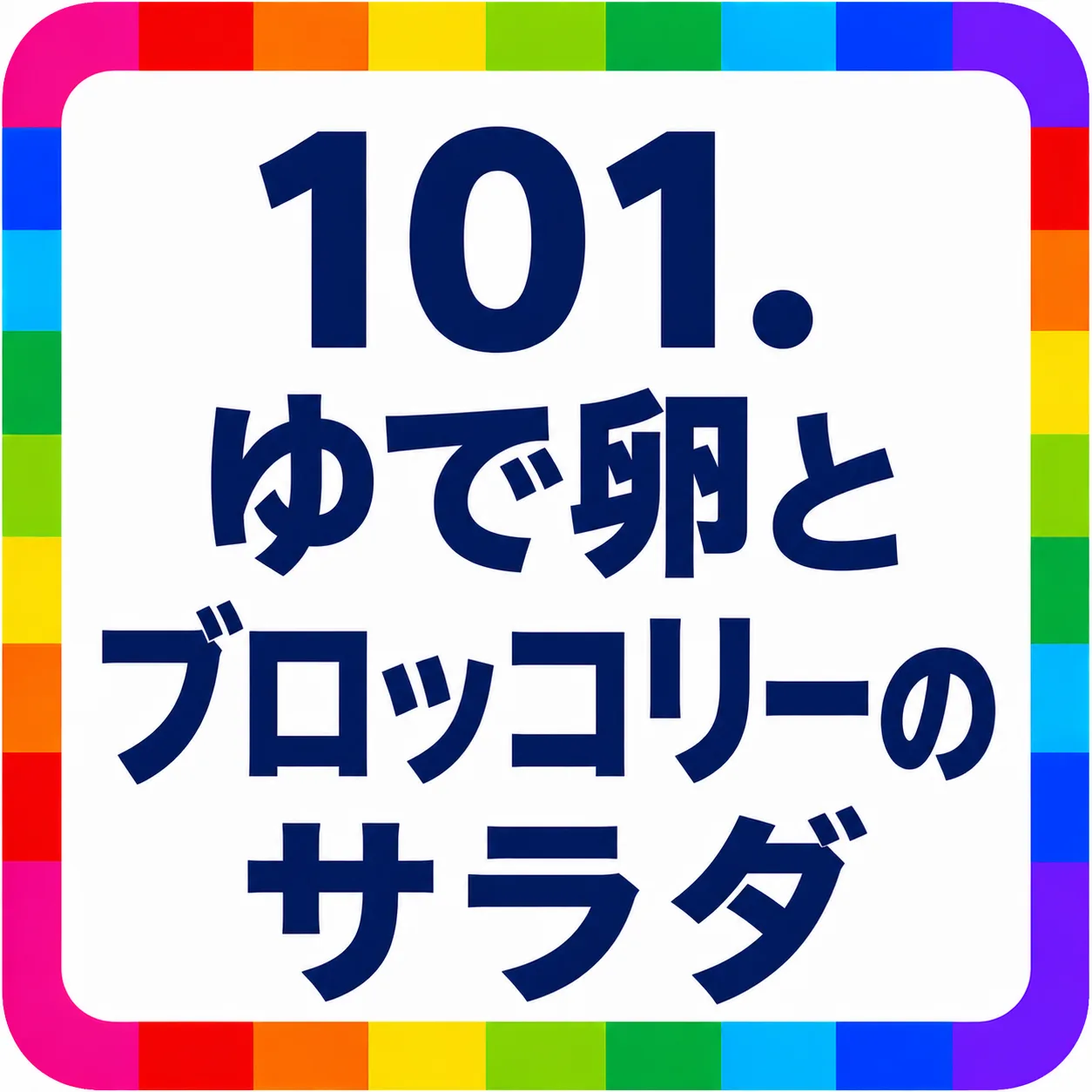 ゆで卵とブロッコリーのサラダ
