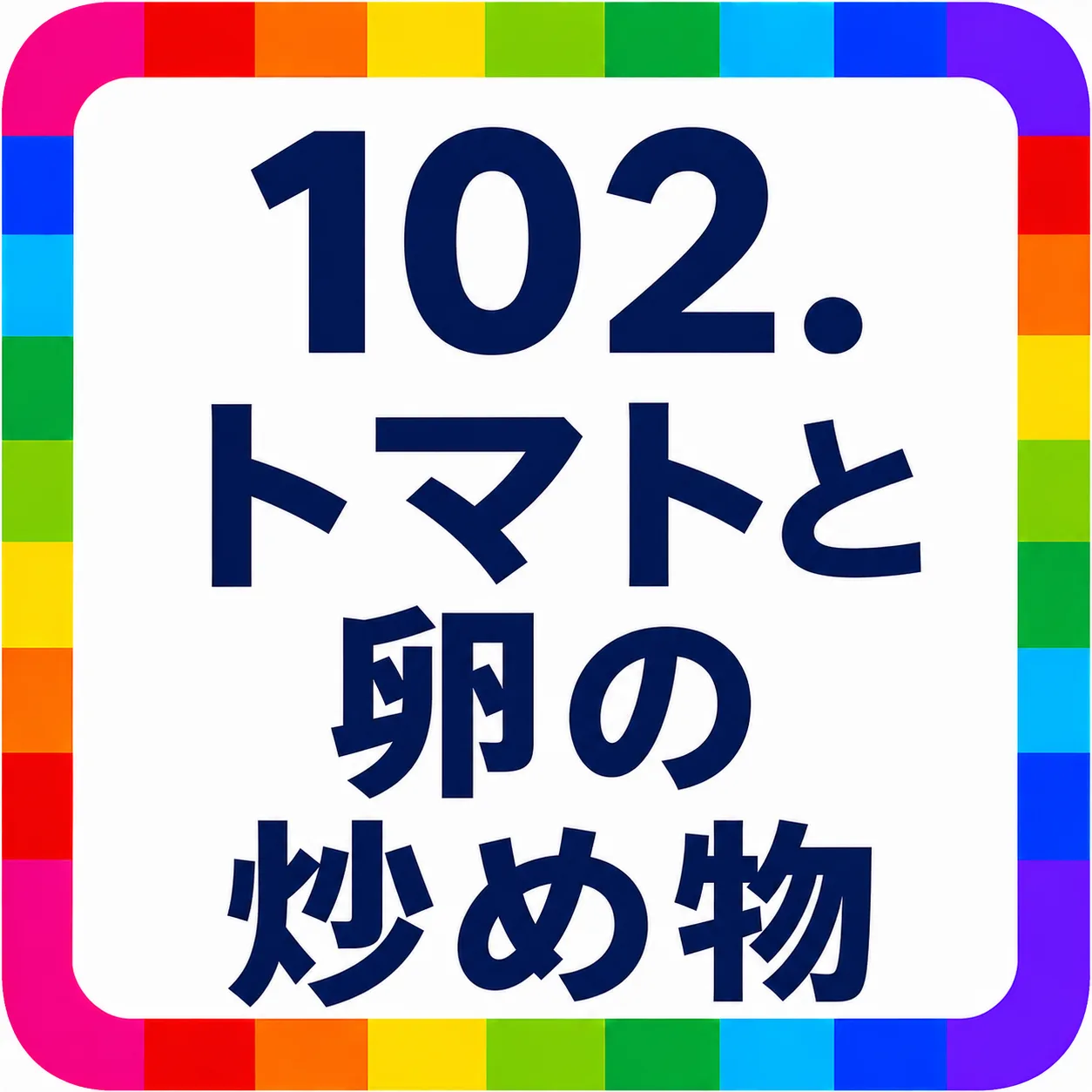 トマトと卵の炒め物