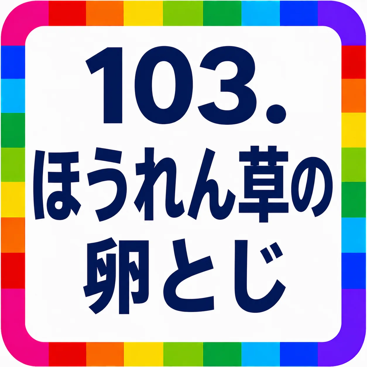 ほうれん草の卵とじ