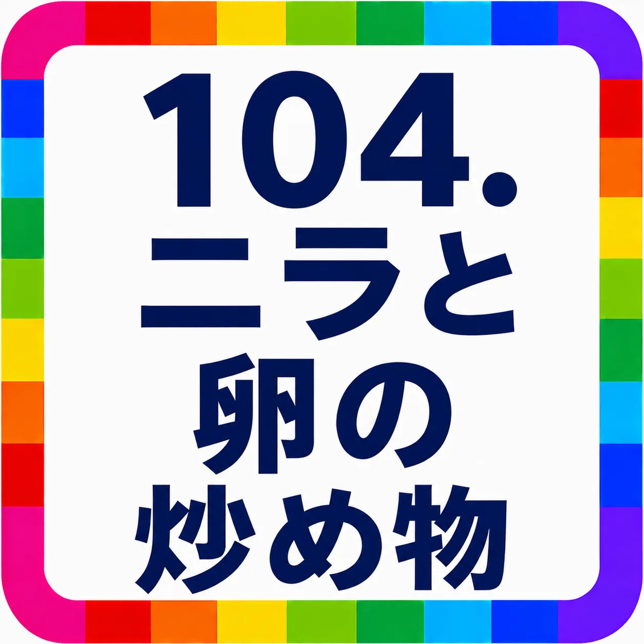 ニラと卵の炒め物