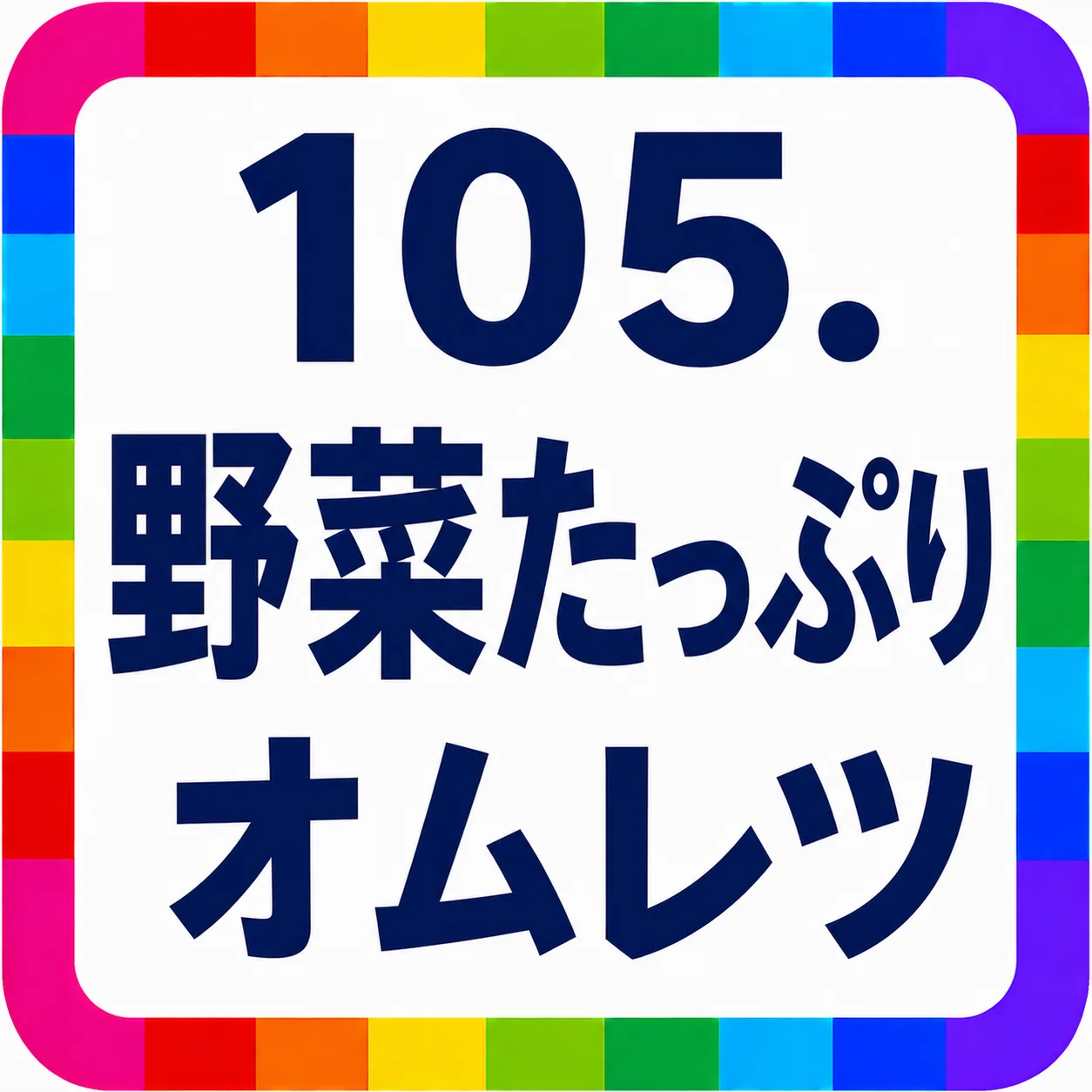野菜たっぷりオムレツ