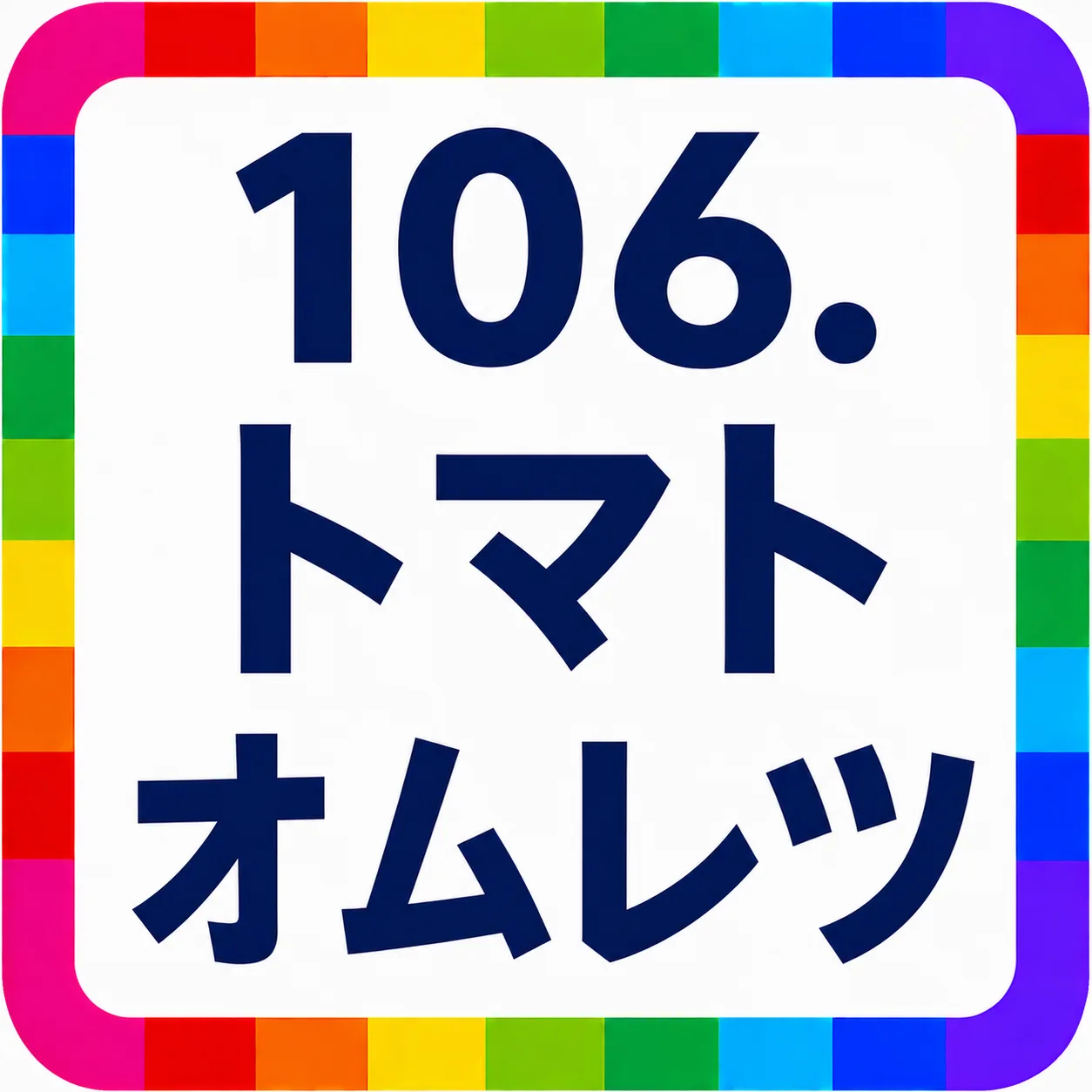 トマトオムレツ