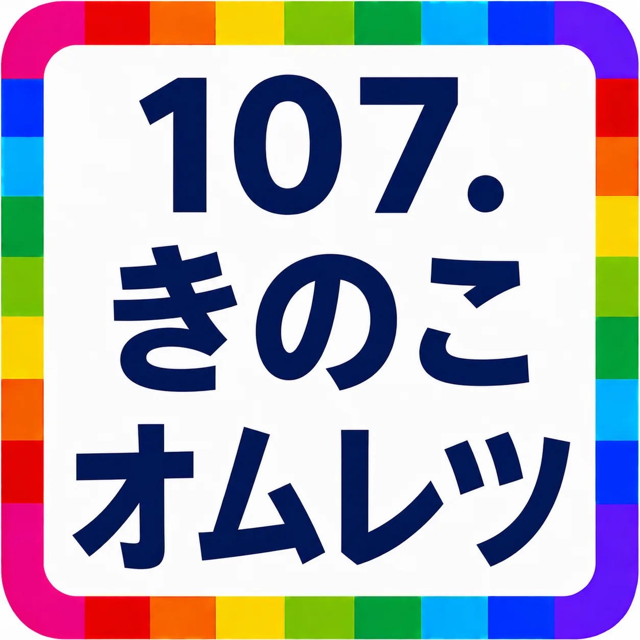 きのこオムレツ
