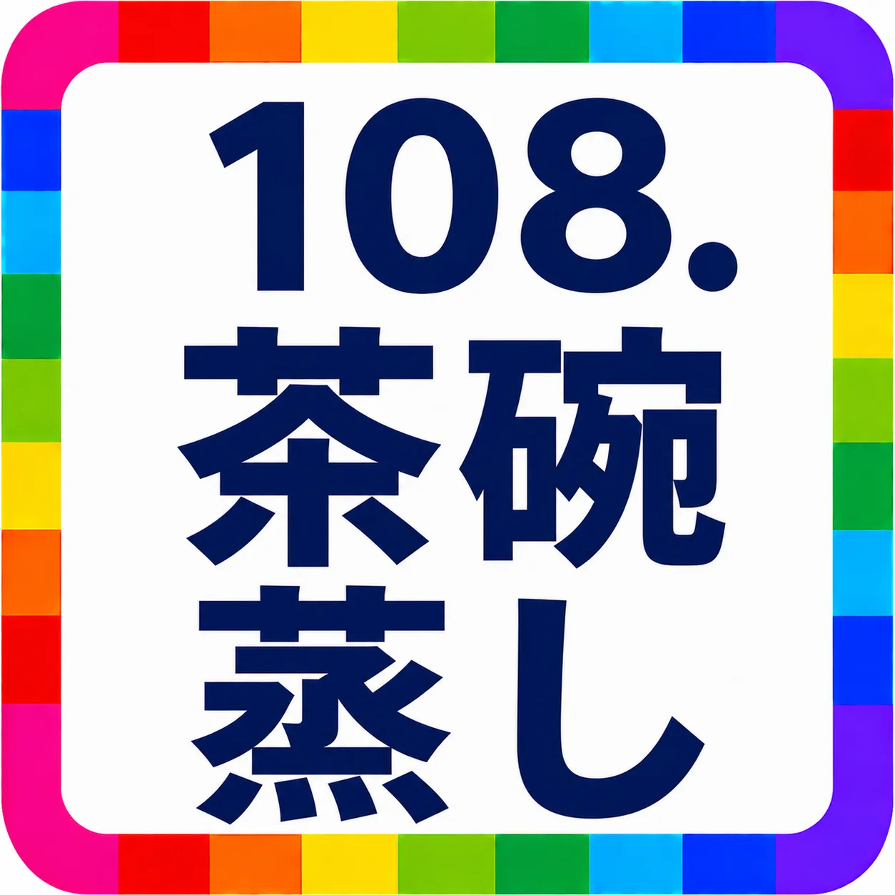 茶碗蒸し