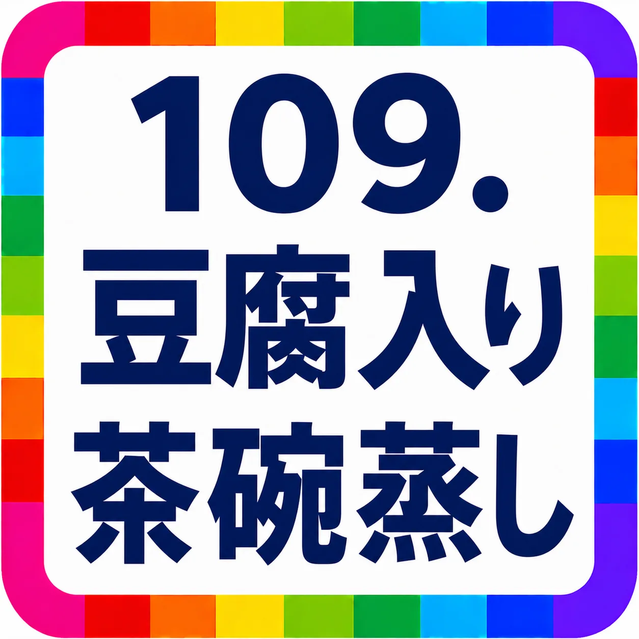 豆腐入り茶碗蒸し