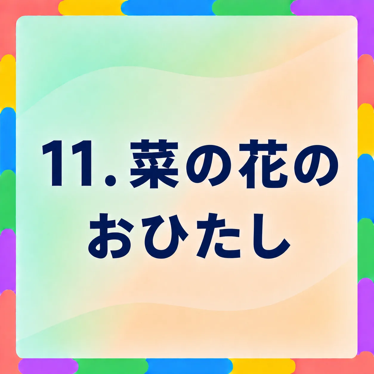 菜の花のおひたし